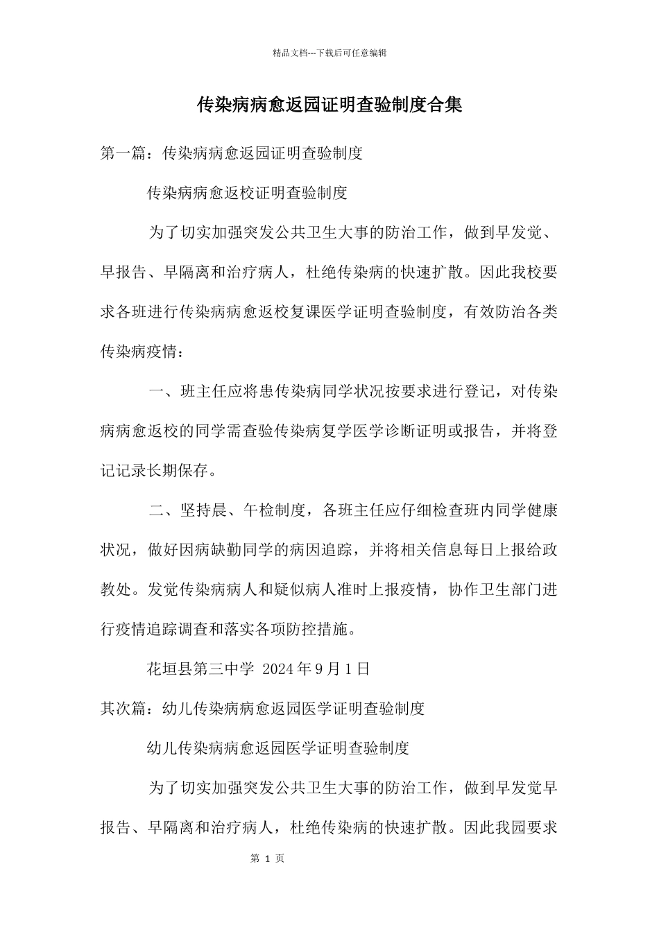 传染病病愈返园证明查验制度合集_第1页