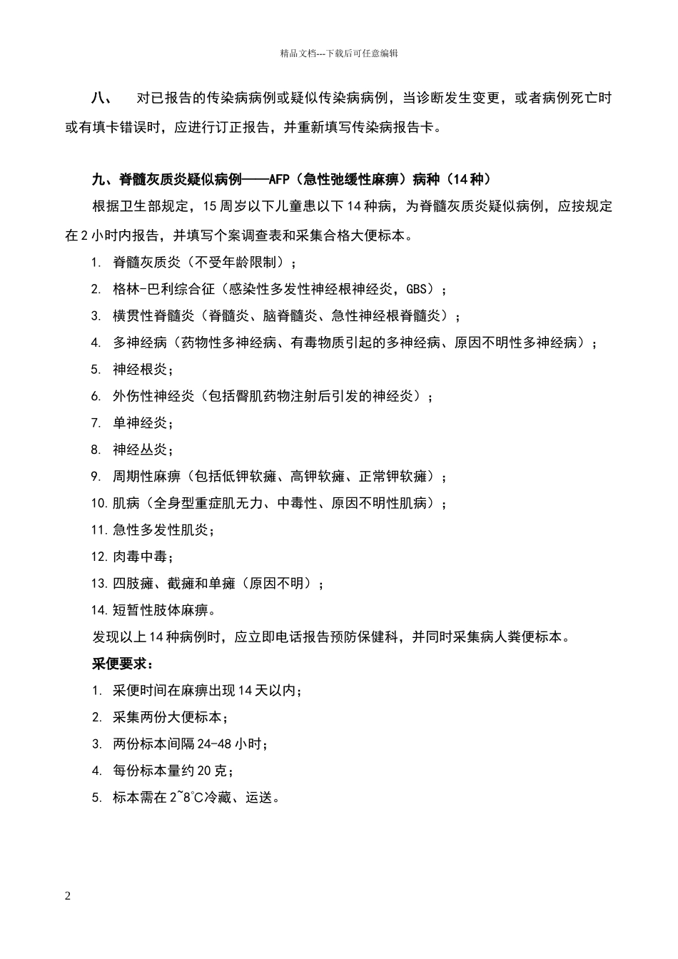 传染病报告病种及报告时限_第2页