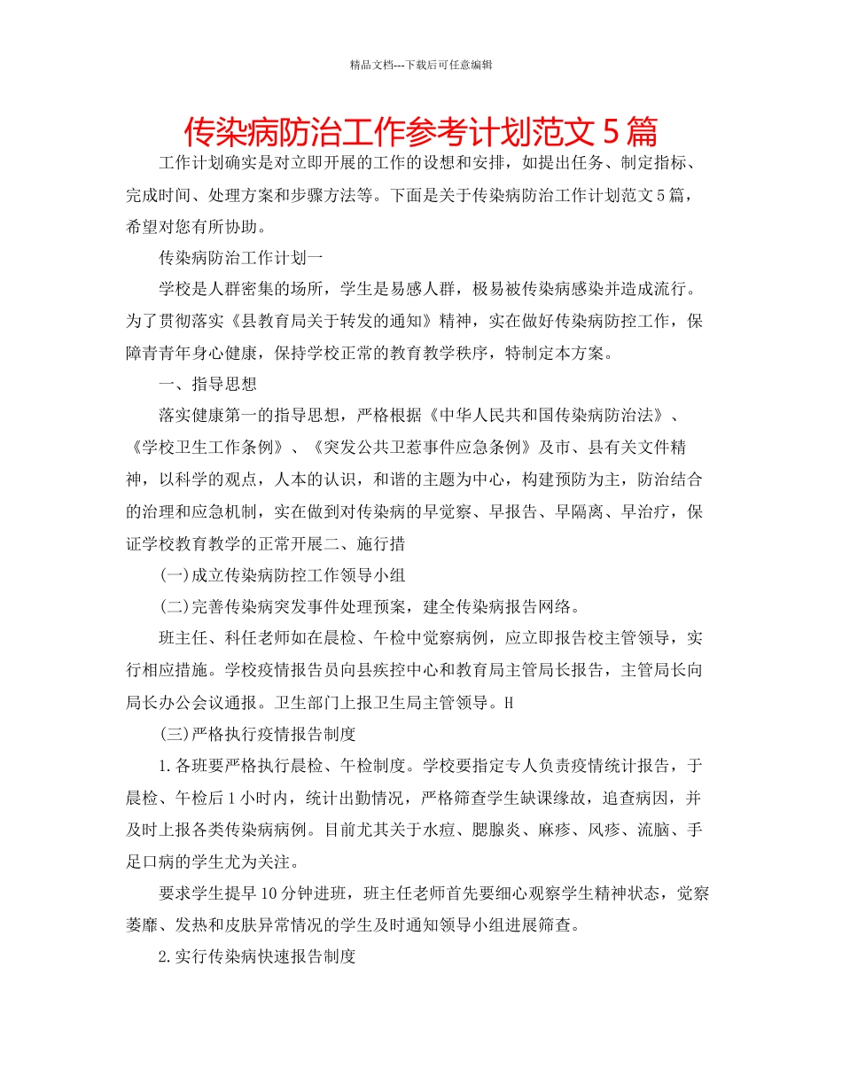 传染病防治工作参考计划范文5篇_第1页