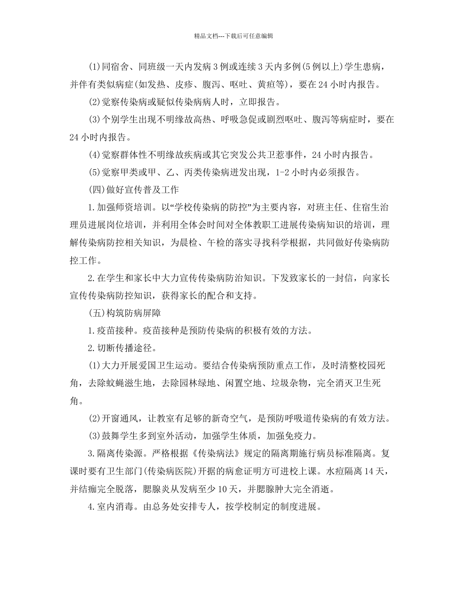 传染病防治工作参考计划范文5篇_第2页