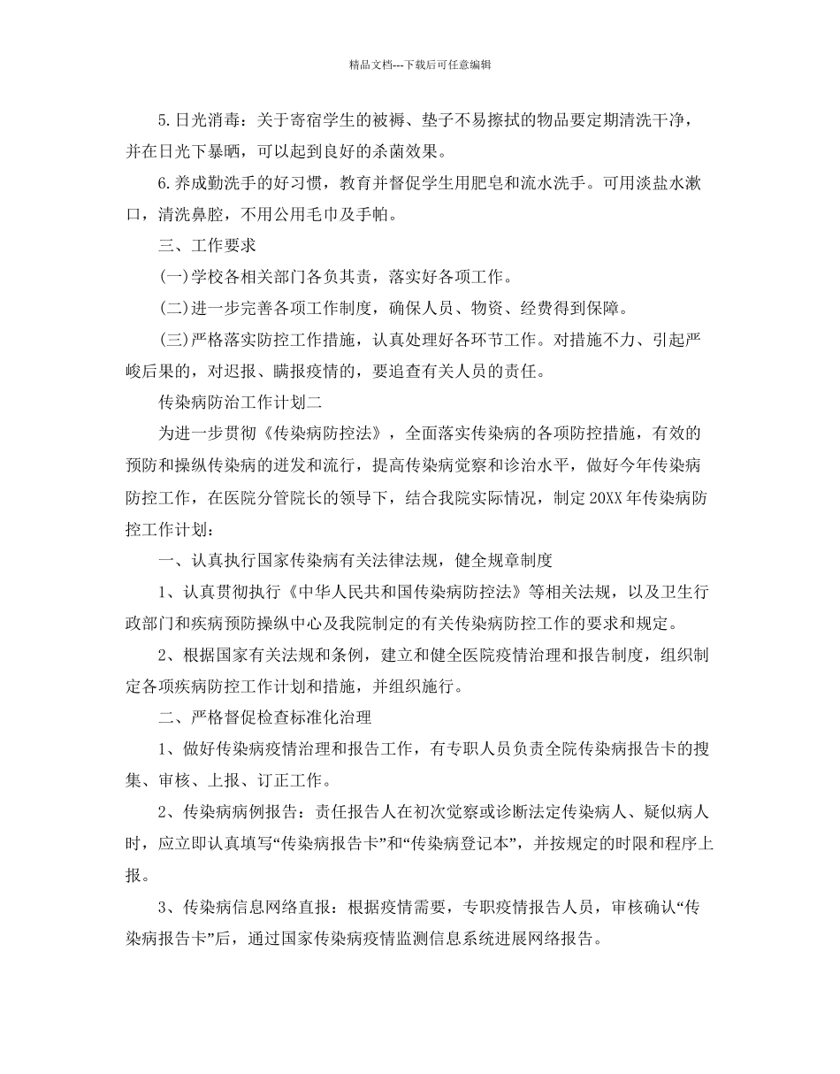 传染病防治工作参考计划范文5篇_第3页