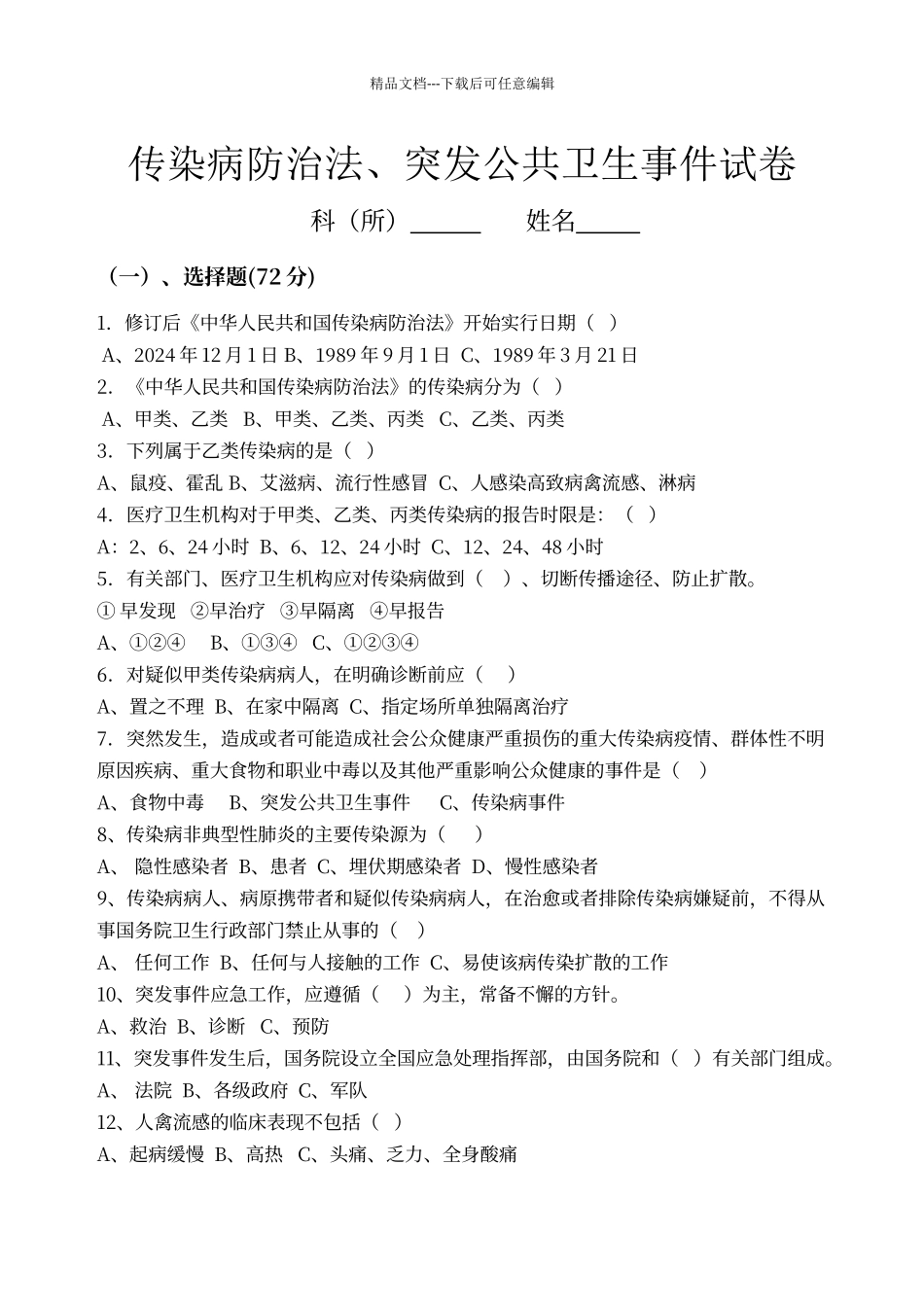 传染病防治法、突发公共卫生事件、传染病试卷c_第1页