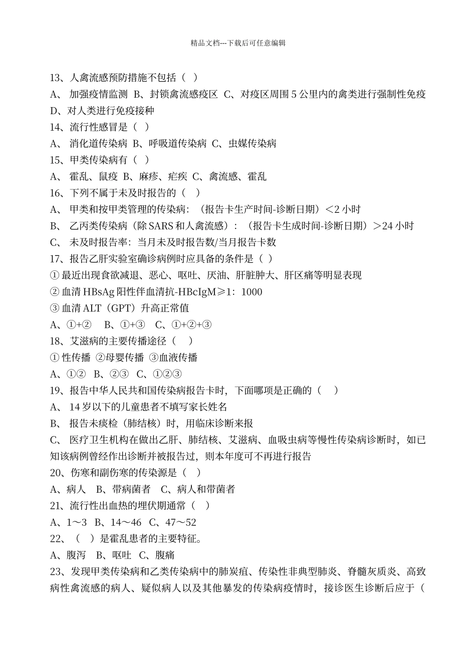 传染病防治法、突发公共卫生事件、传染病试卷c_第2页