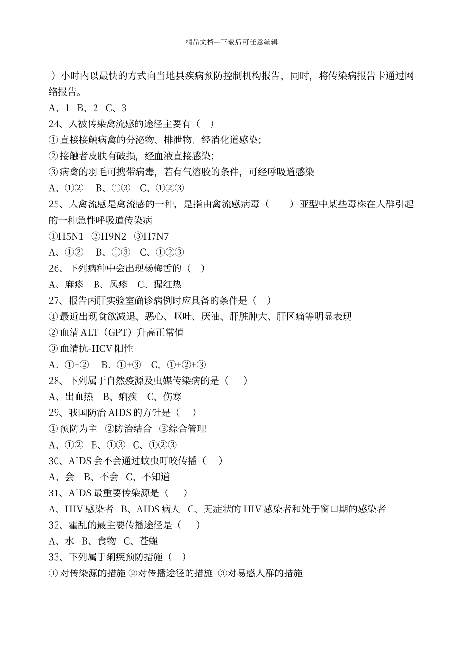 传染病防治法、突发公共卫生事件、传染病试卷c_第3页