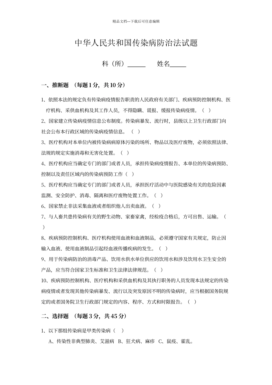 传染病防治法试题242039_第1页