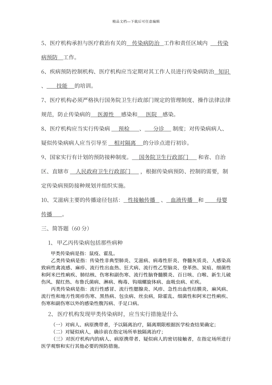 传染病防治法试题带答案_第2页