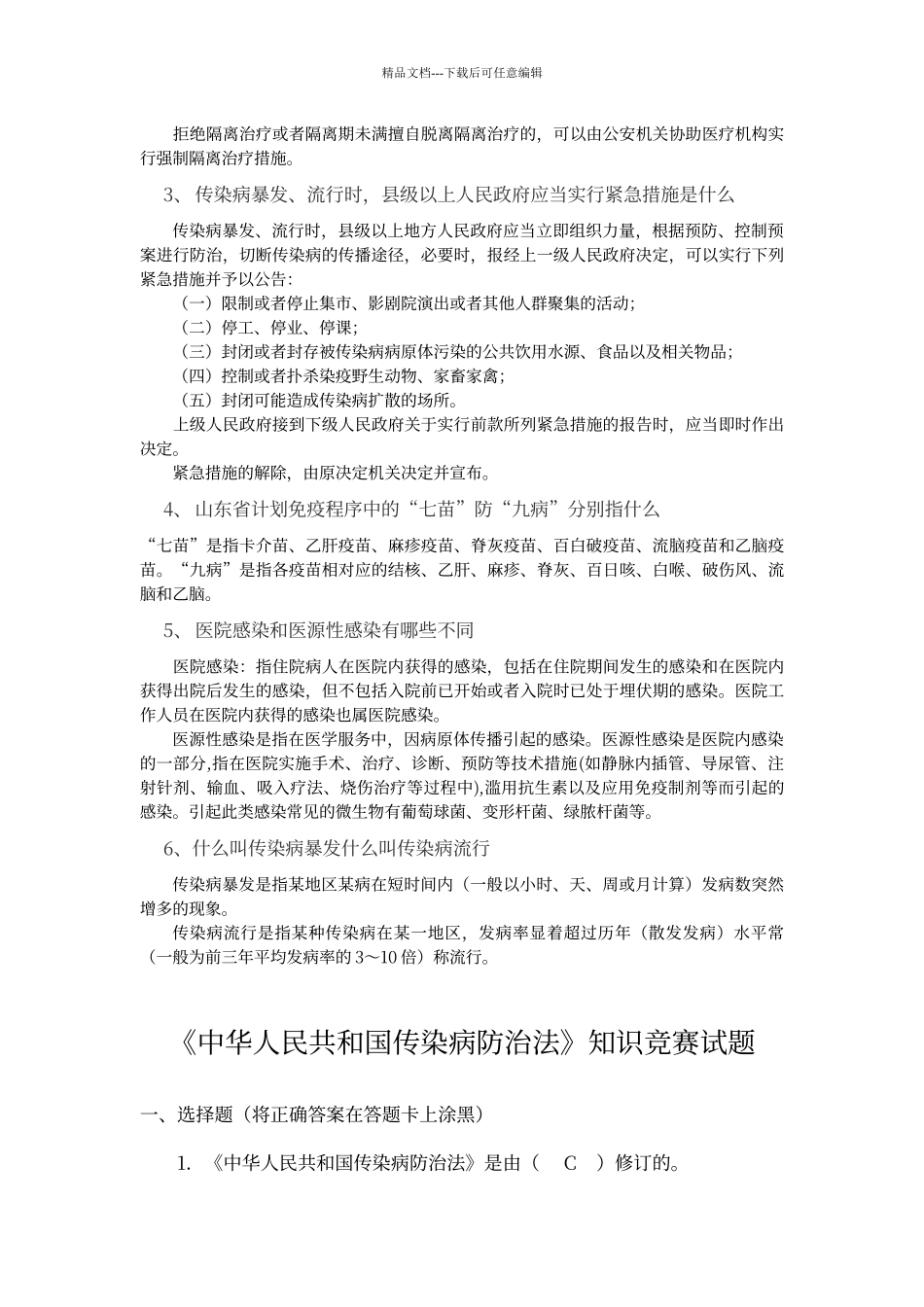 传染病防治法试题带答案_第3页