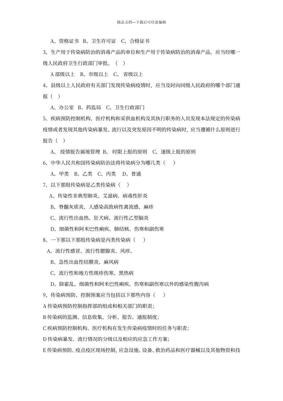 传染病防治法试题210051_第2页