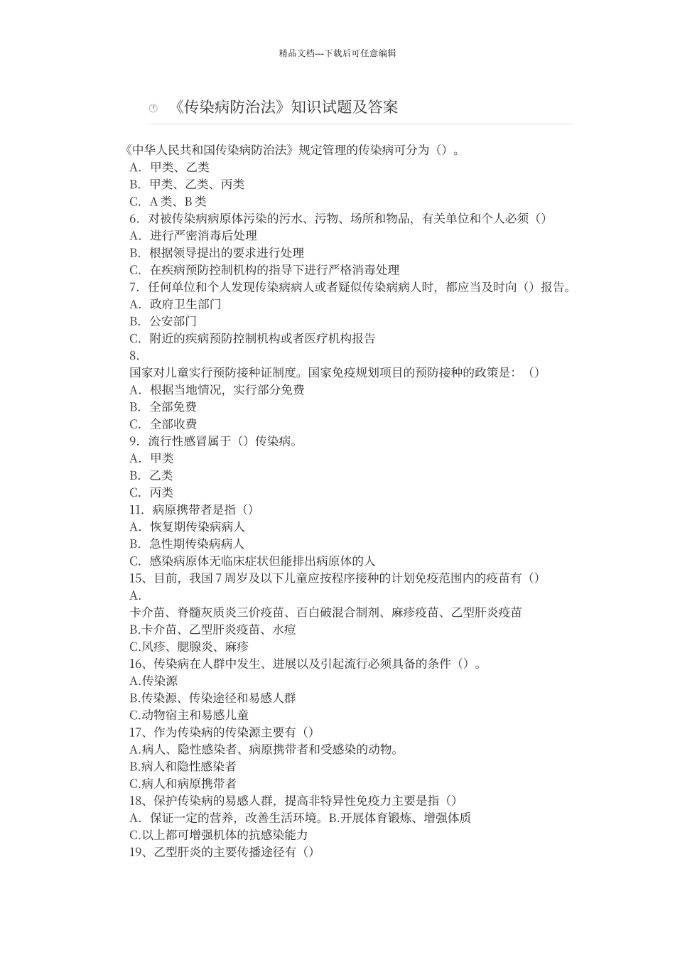 传染病防治法知识试题及答案_第1页