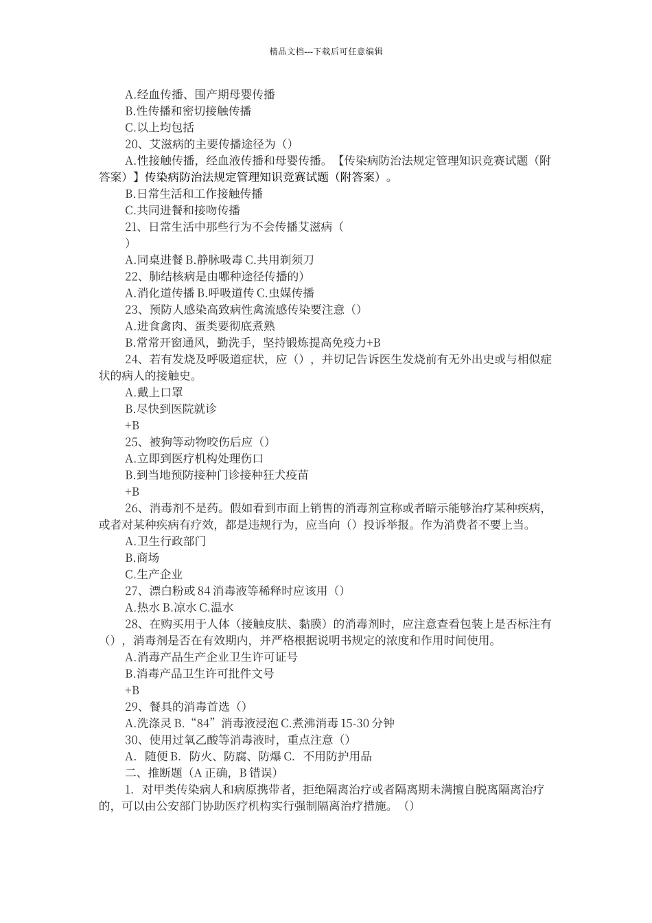 传染病防治法知识试题及答案_第2页