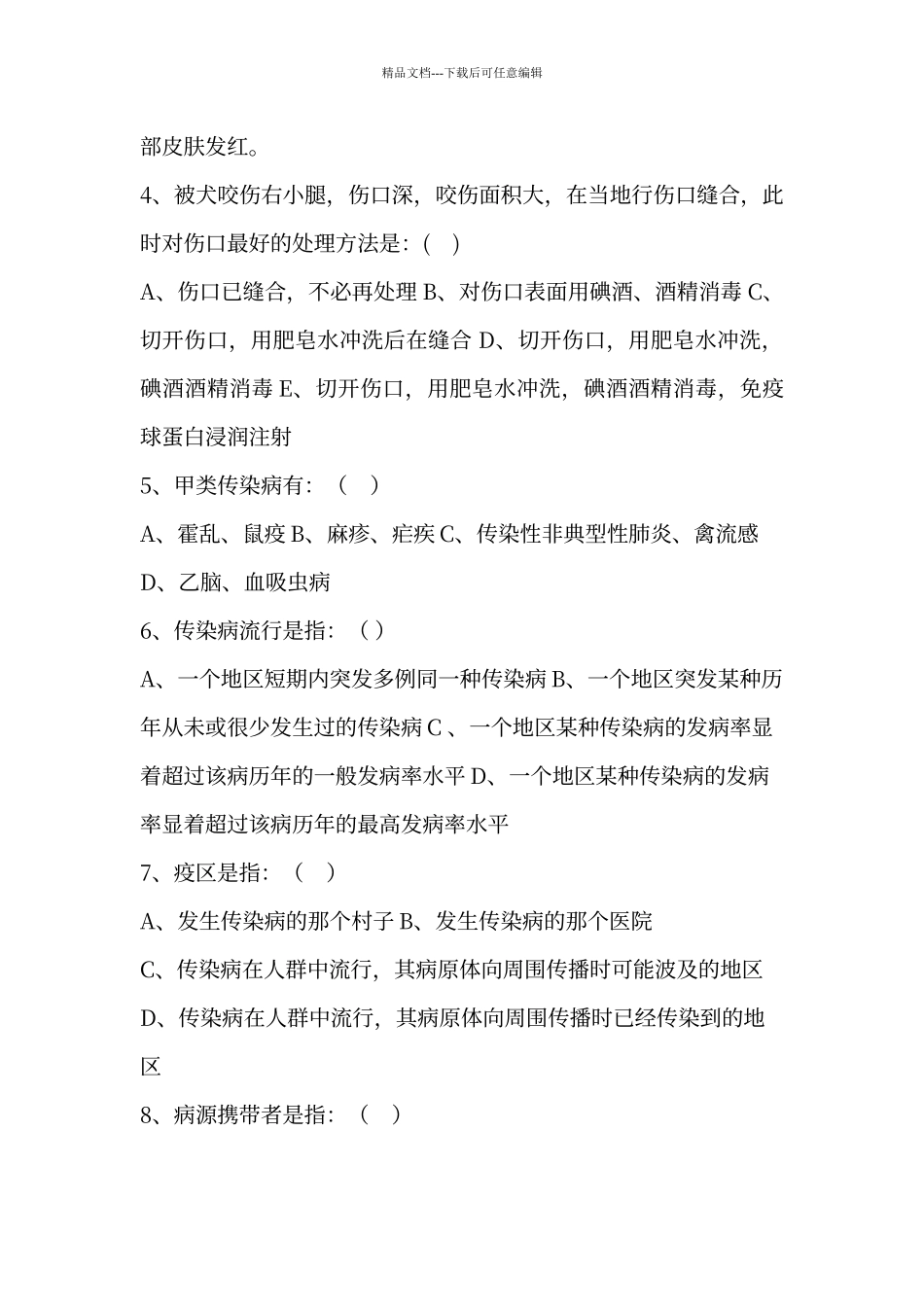 传染病防治知识培训试题及答案85820_第2页