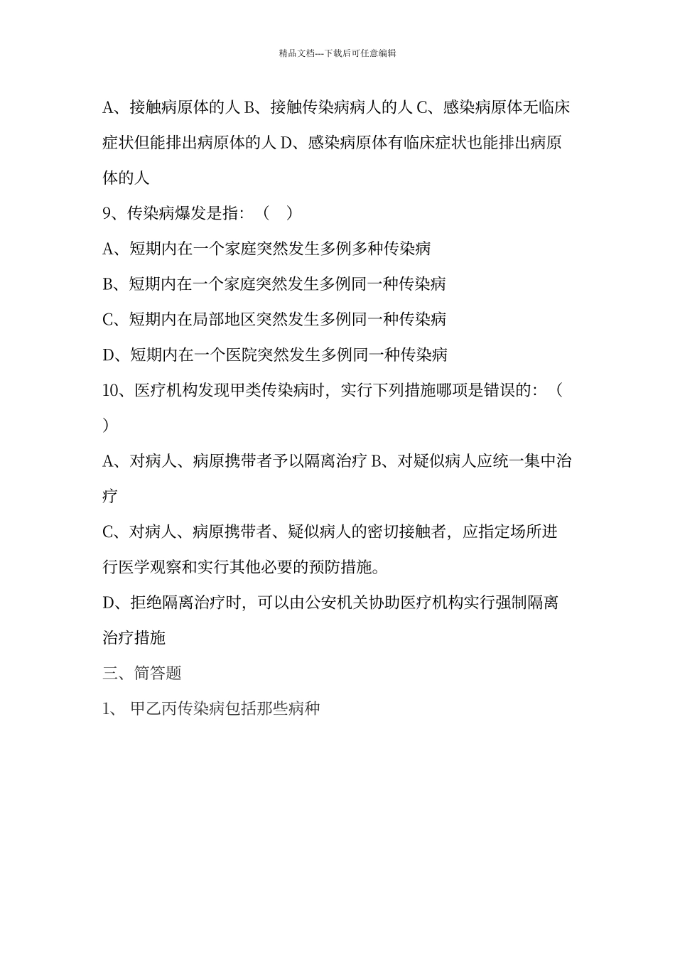 传染病防治知识培训试题及答案85820_第3页