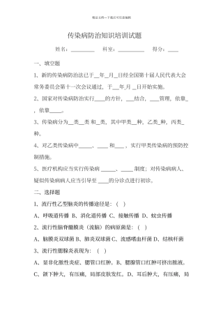传染病防治知识培训试题及答案85820