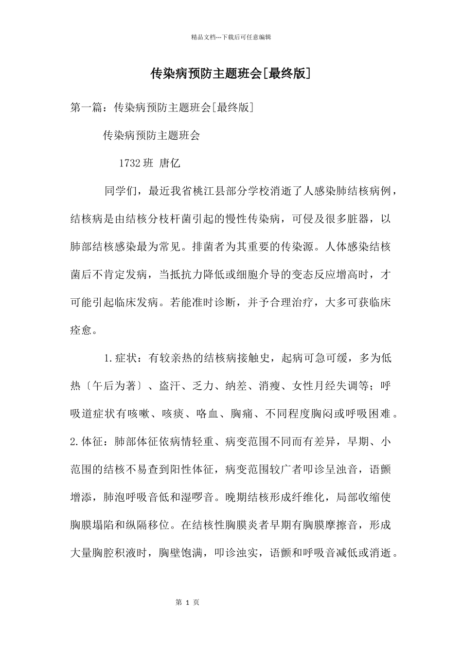 传染病预防主题班会_第1页