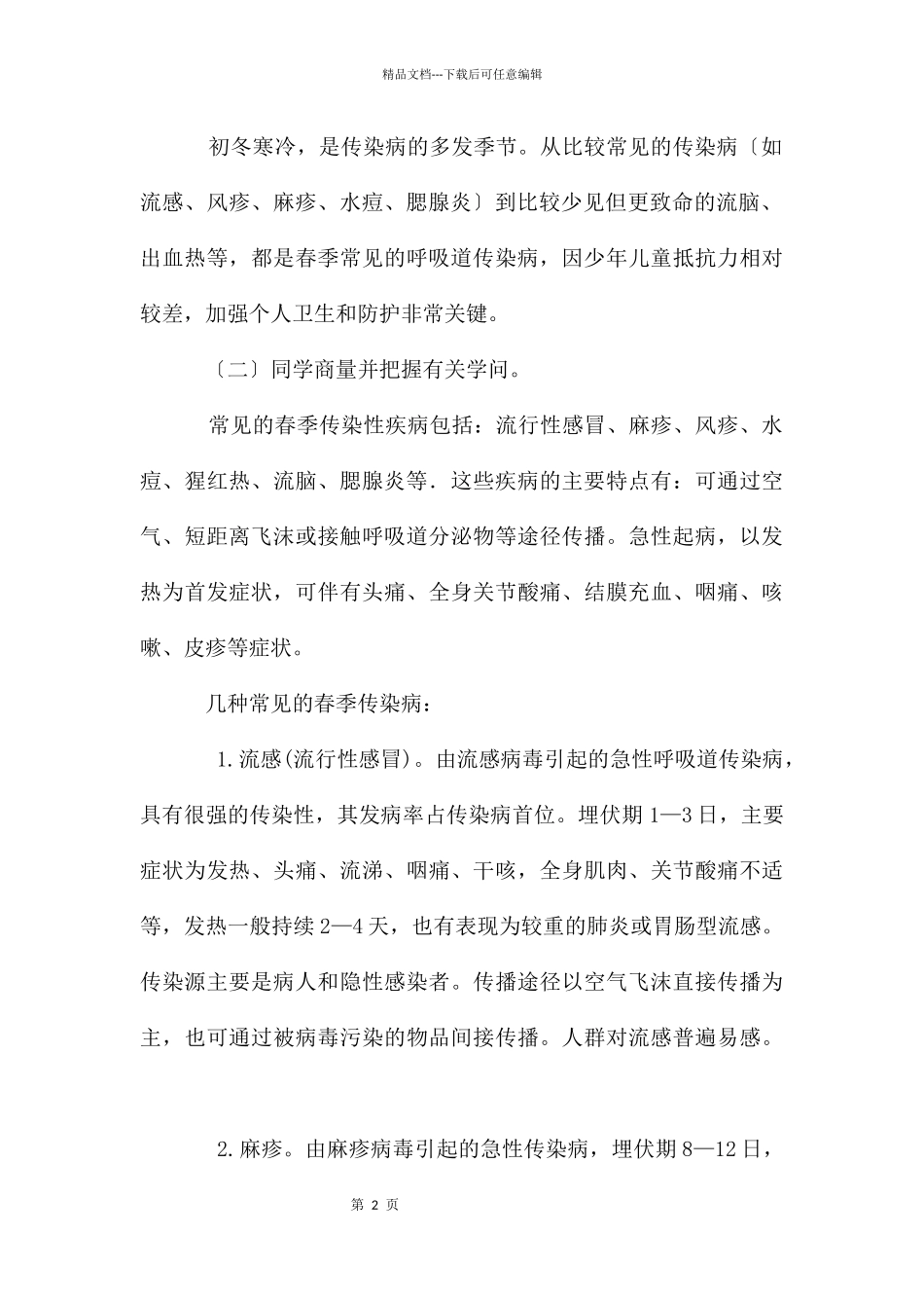 传染病预防主题班会_第2页