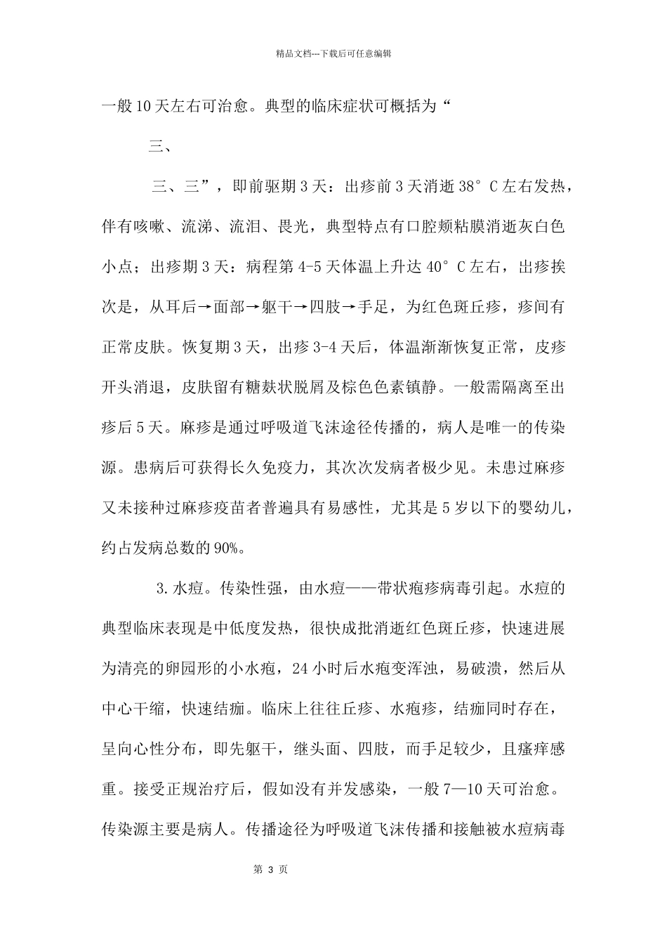 传染病预防主题班会_第3页