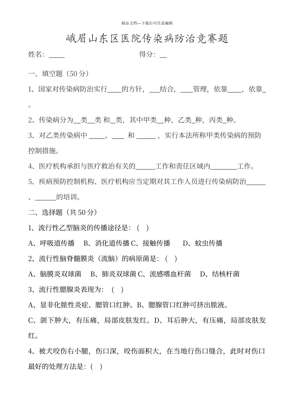 传染病防治知识培训试题及答案09945_第1页