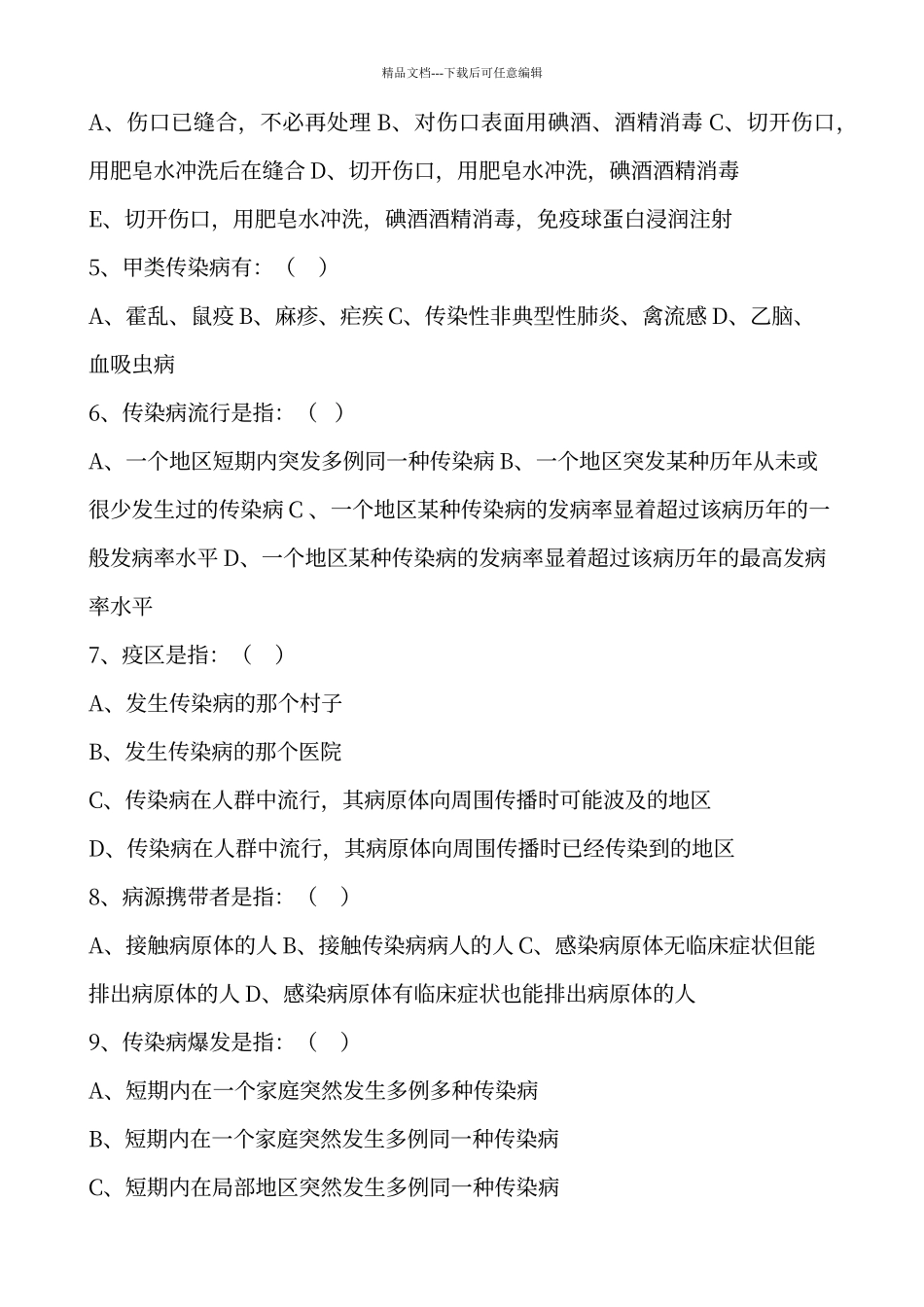 传染病防治知识培训试题及答案09945_第2页