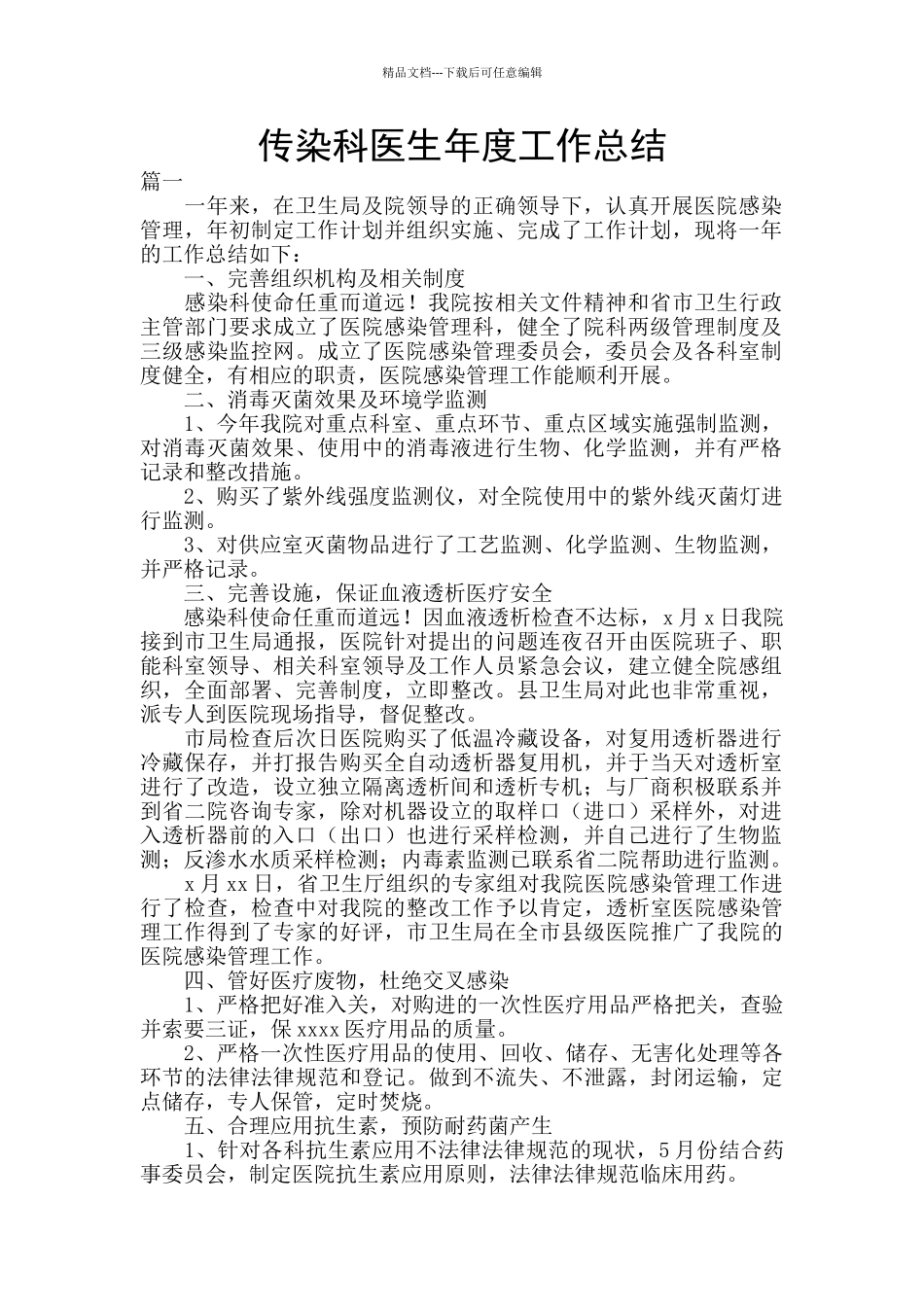 传染科医生年度工作总结_第1页