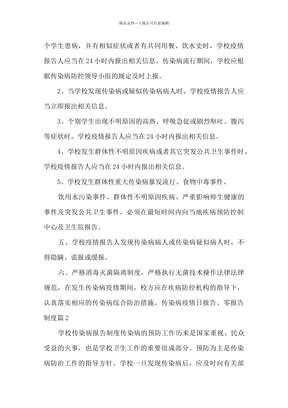 传染病疫情日报告、零报告制度三篇_第2页