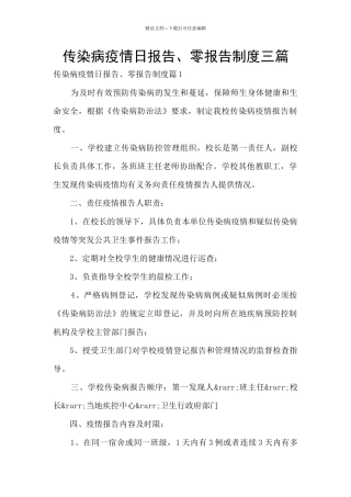 传染病疫情日报告、零报告制度三篇