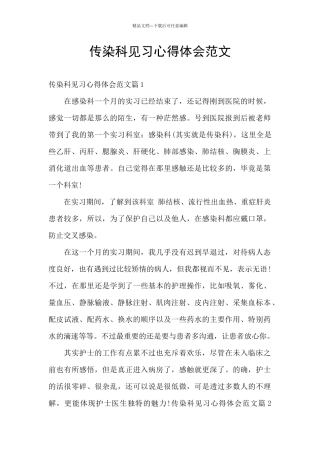 传染科见习心得体会范文