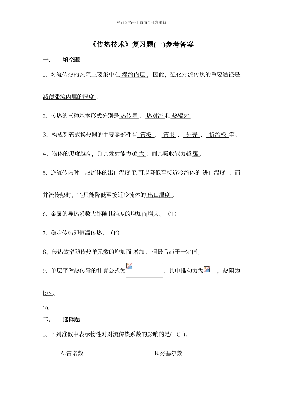 传热复习题参考答案_第1页