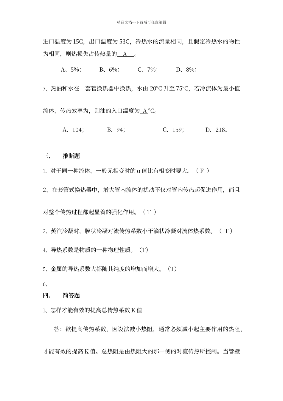 传热复习题参考答案_第3页