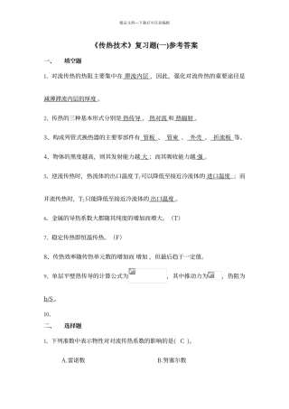 传热复习题参考答案