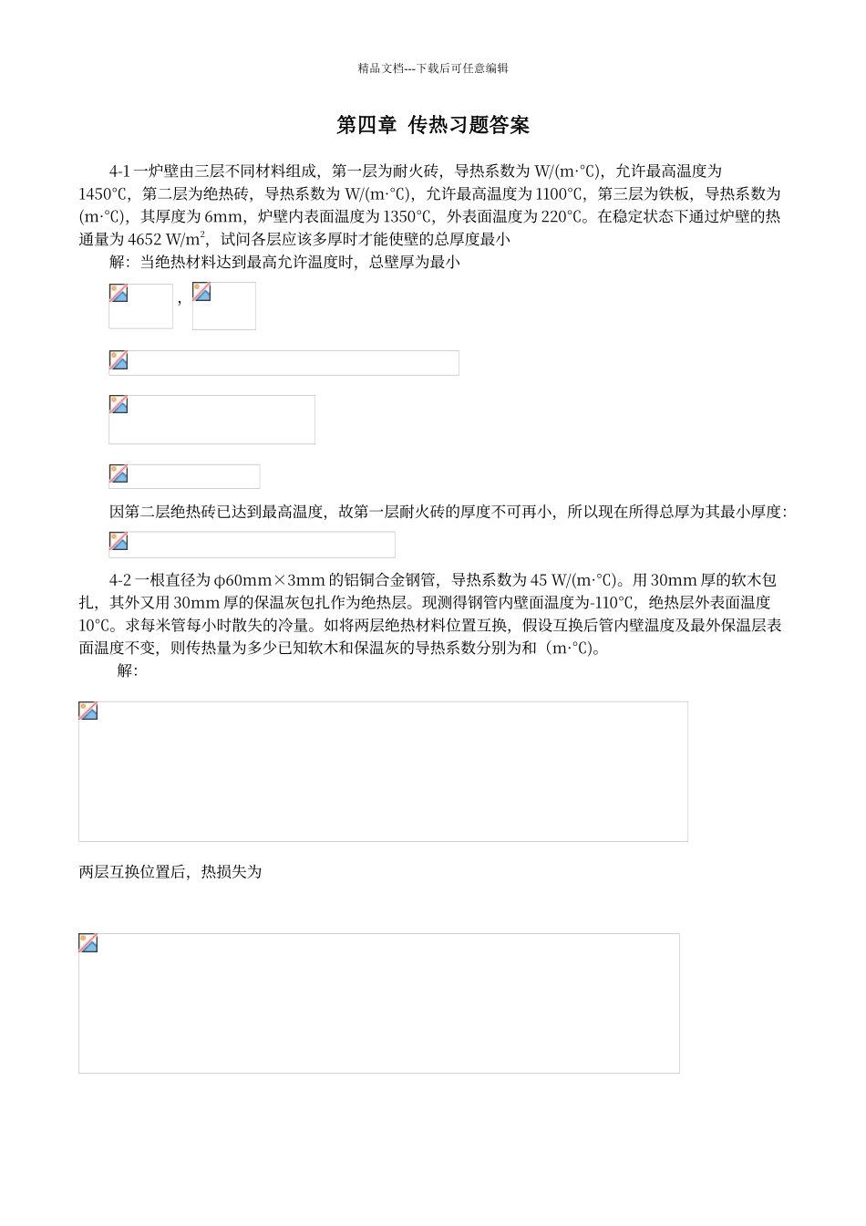 传热习题答案_第1页