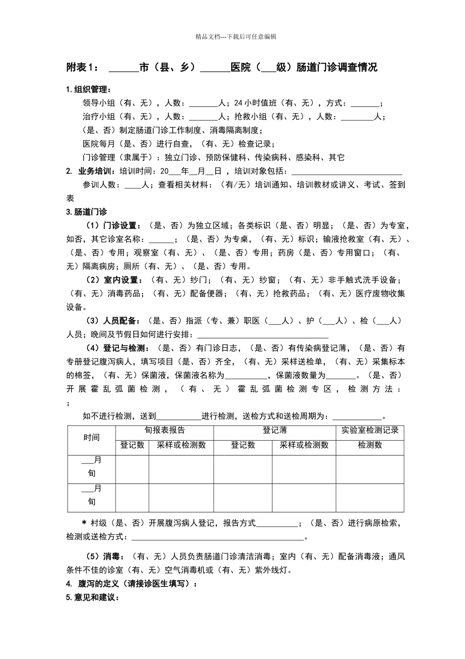 传染病督导表_第1页