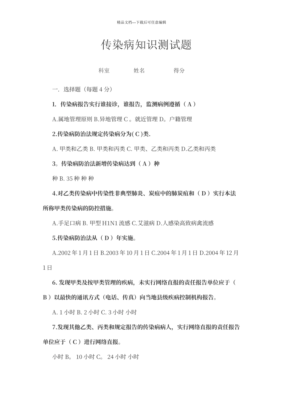 传染病知识测试题_第1页