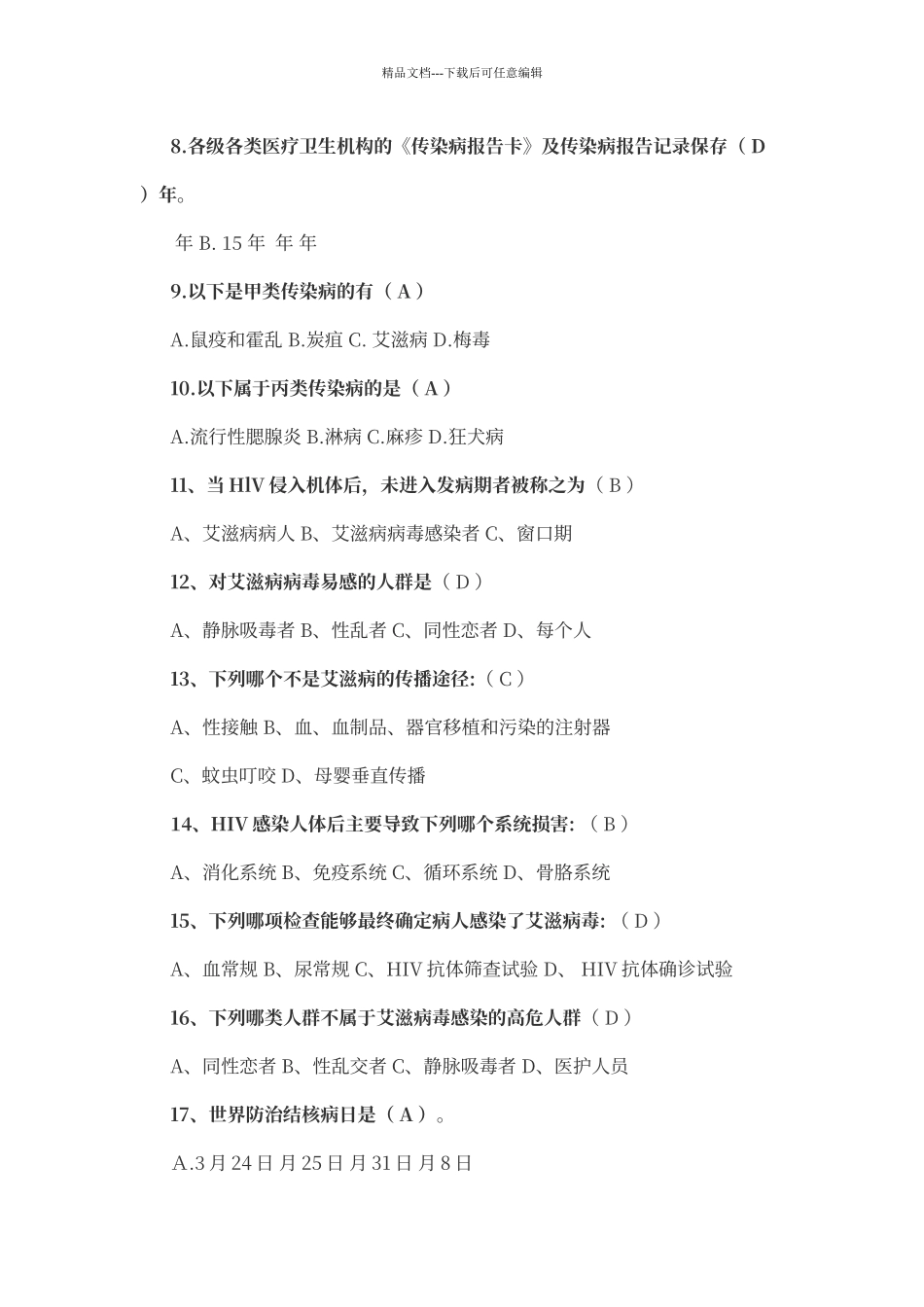 传染病知识测试题_第2页