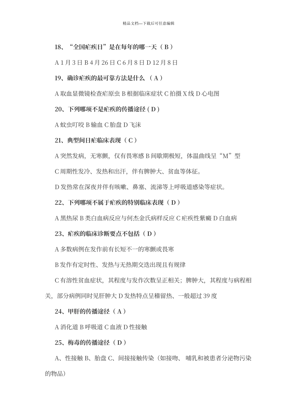 传染病知识测试题_第3页