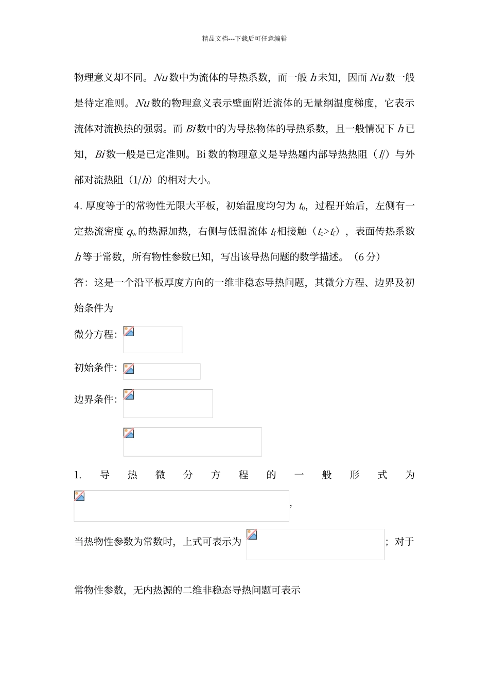 传热学习题及答案_第2页