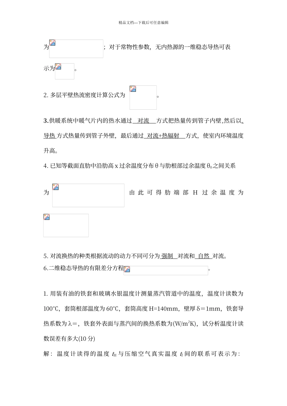 传热学习题及答案_第3页