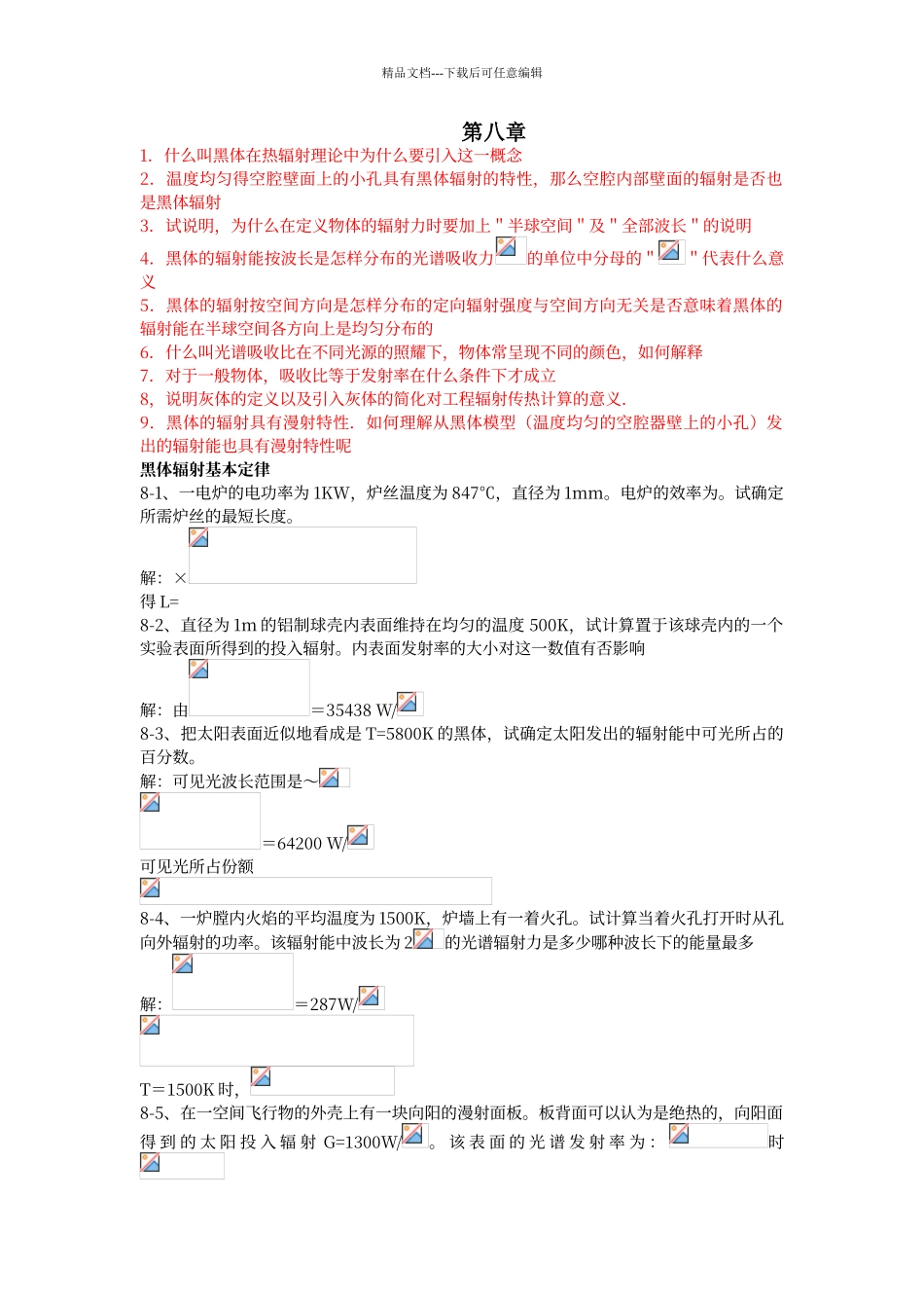 传热学第八章答案_第1页