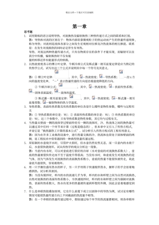 传热学杨世铭第四版思考题答案