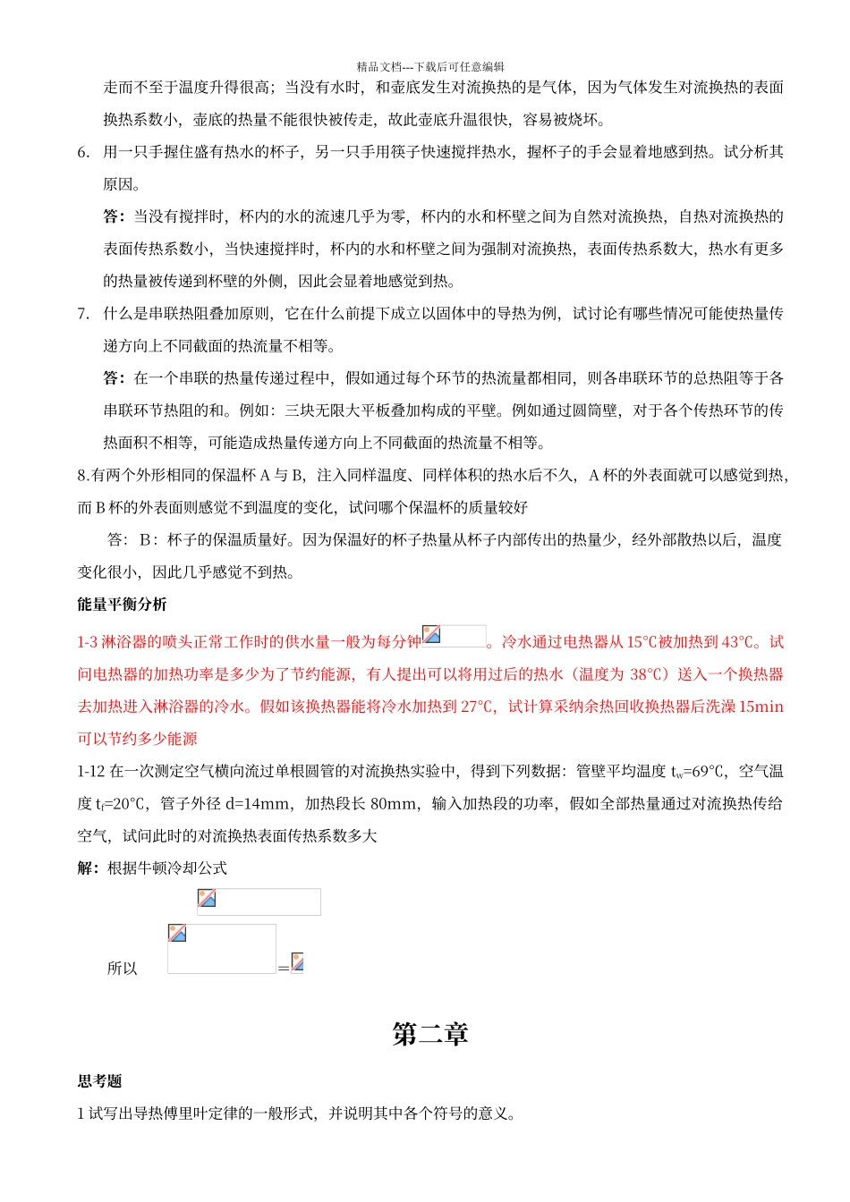 传热学第四版课后习题答案_第2页