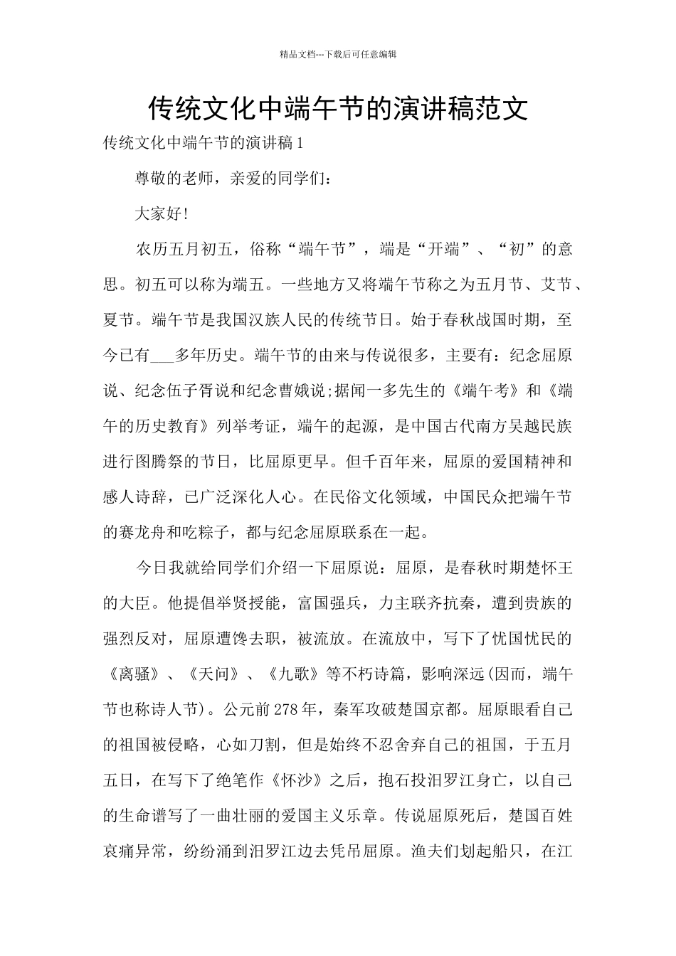 传统文化中端午节的演讲稿范文_第1页