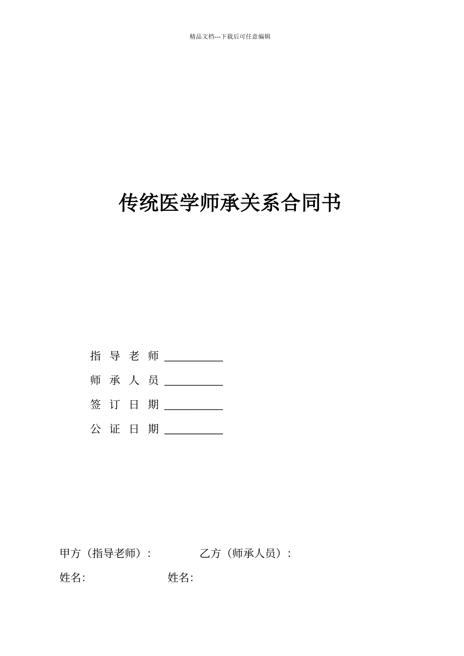 传统医学师承关系合同书修订版_第1页