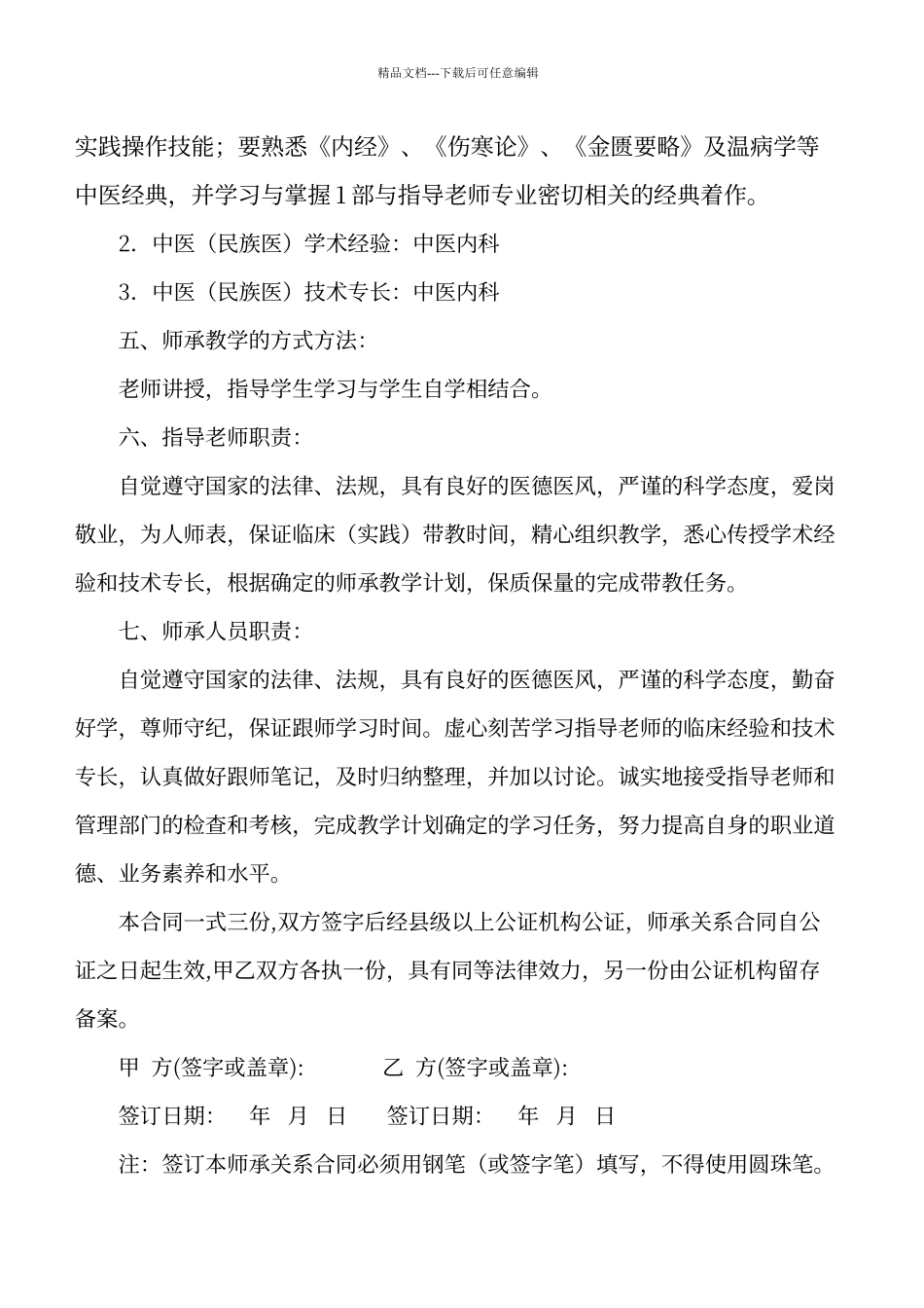 传统医学师承关系合同书修订版_第3页