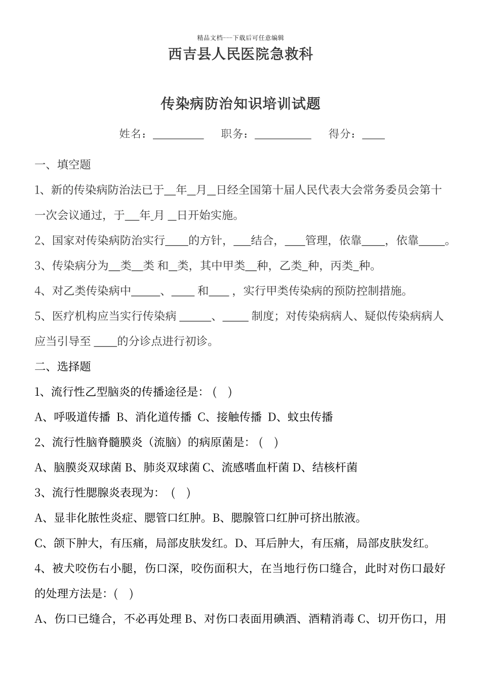 传染病防治知识培训试题及答案_第1页