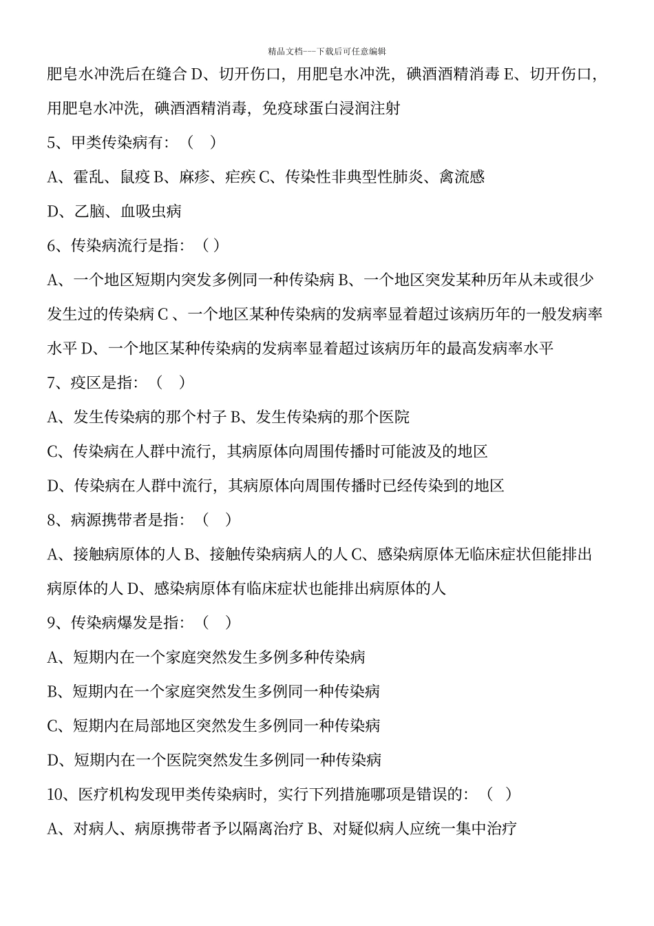 传染病防治知识培训试题及答案_第2页