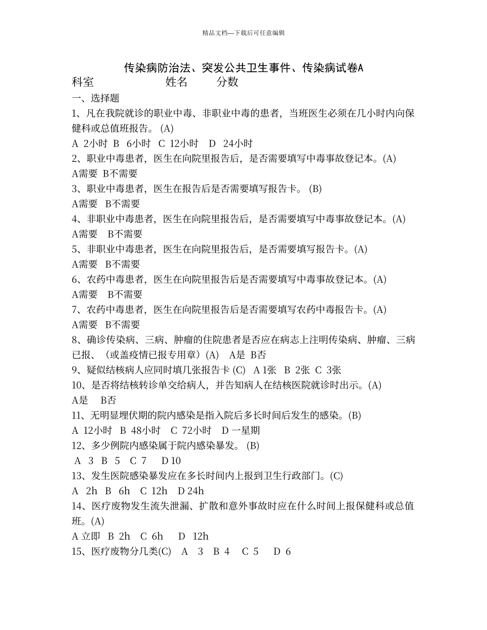 传染病防治法、突发公共卫生事件、传染病试卷及答案_第1页