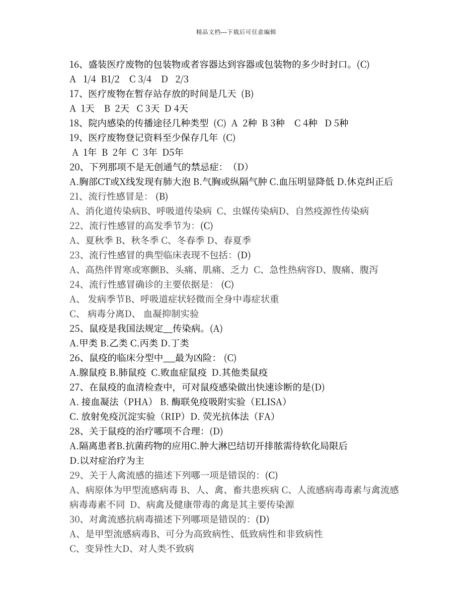 传染病防治法、突发公共卫生事件、传染病试卷及答案_第2页