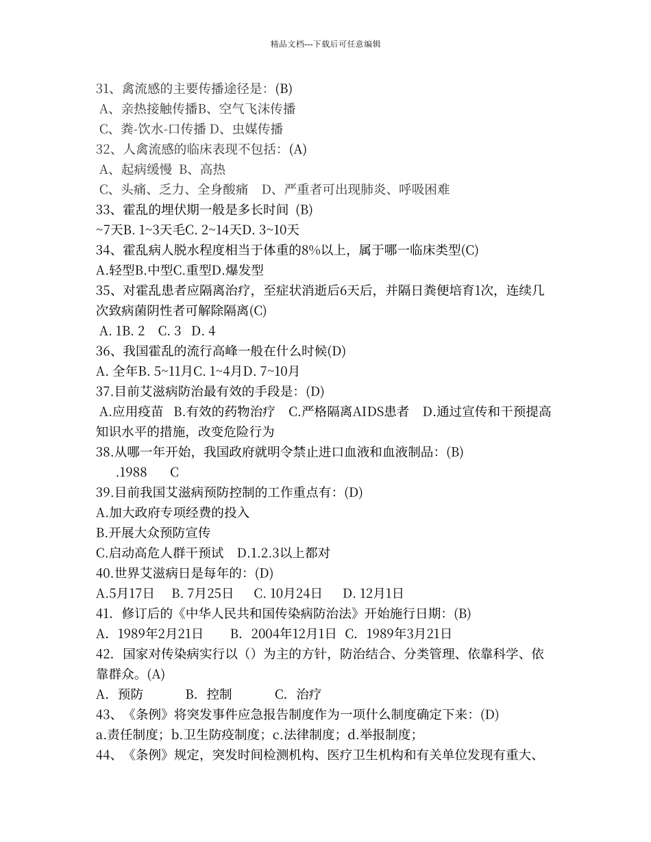 传染病防治法、突发公共卫生事件、传染病试卷及答案_第3页