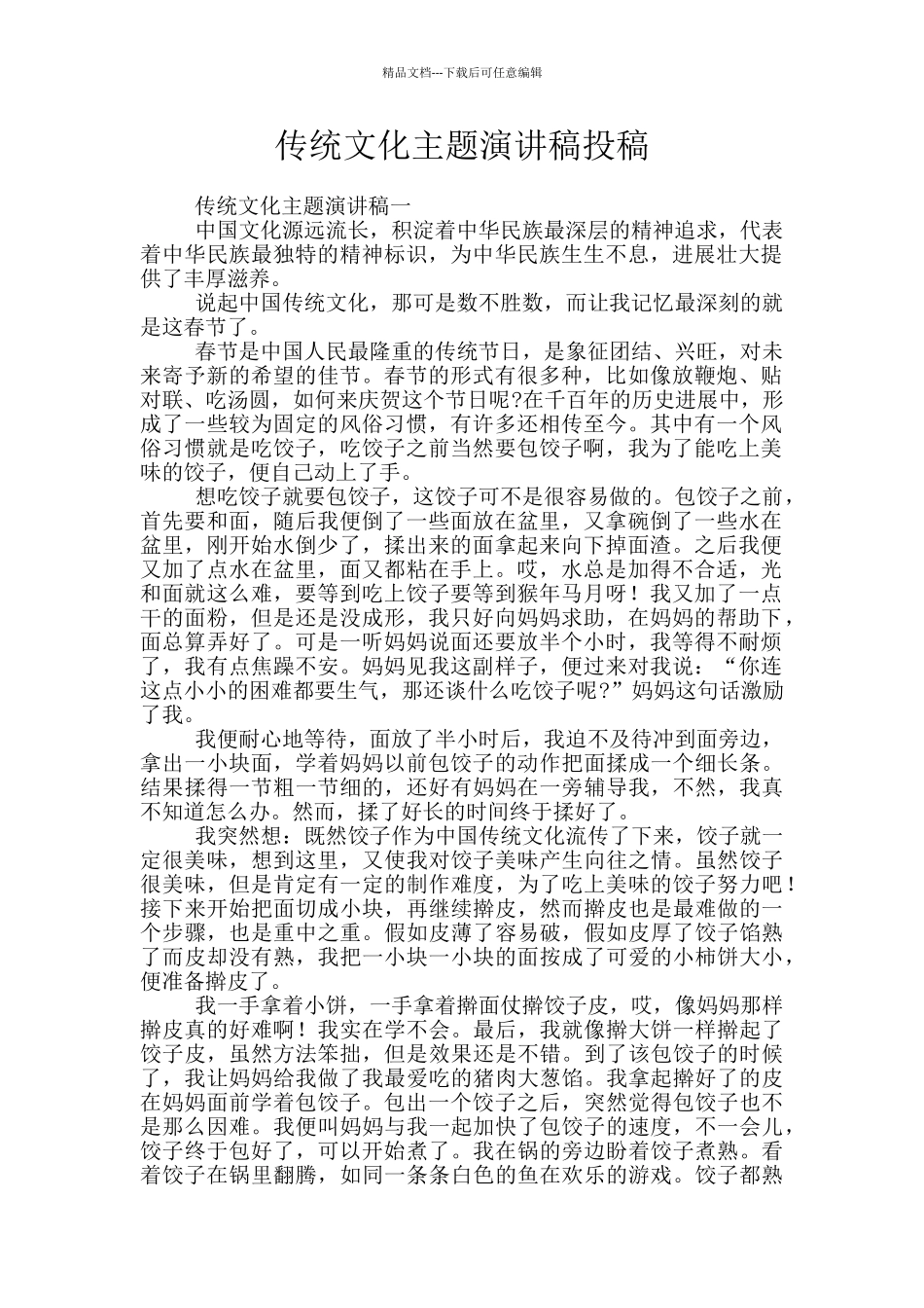 传统文化主题演讲稿投稿_第1页