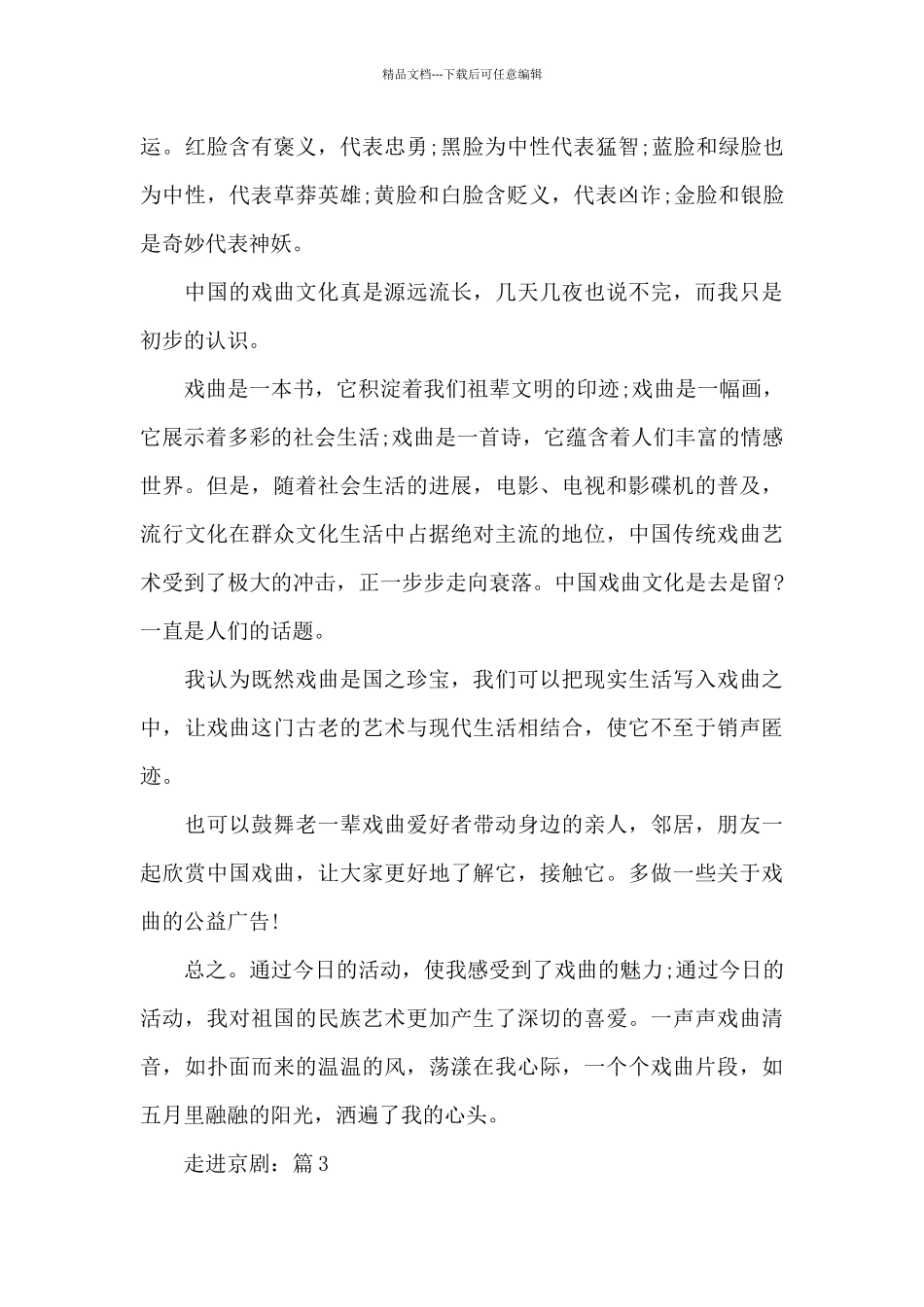 传统文化作文《走进京剧》5篇精选_第3页