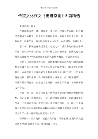 传统文化作文《走进京剧》5篇精选